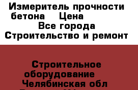 Измеритель прочности бетона  › Цена ­ 20 000 - Все города Строительство и ремонт » Строительное оборудование   . Челябинская обл.,Верхний Уфалей г.